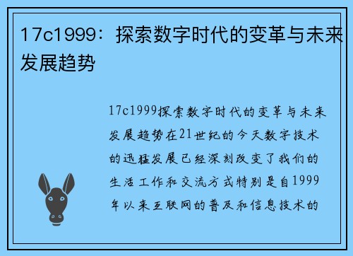 17c1999：探索数字时代的变革与未来发展趋势