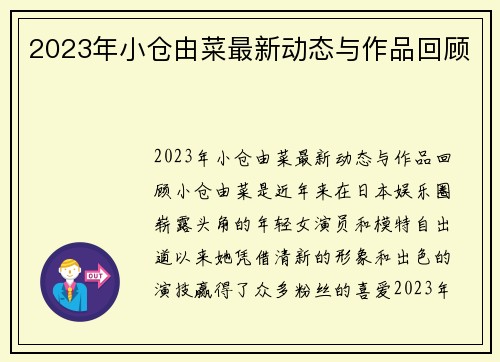 2023年小仓由菜最新动态与作品回顾