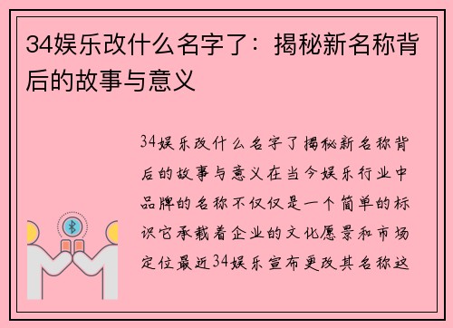 34娱乐改什么名字了：揭秘新名称背后的故事与意义