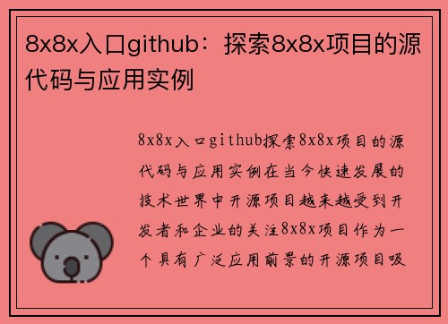 8x8x入口github：探索8x8x项目的源代码与应用实例