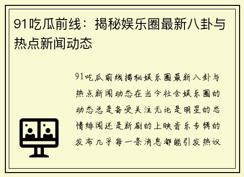 91吃瓜前线：揭秘娱乐圈最新八卦与热点新闻动态