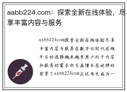 aabb224.com：探索全新在线体验，尽享丰富内容与服务