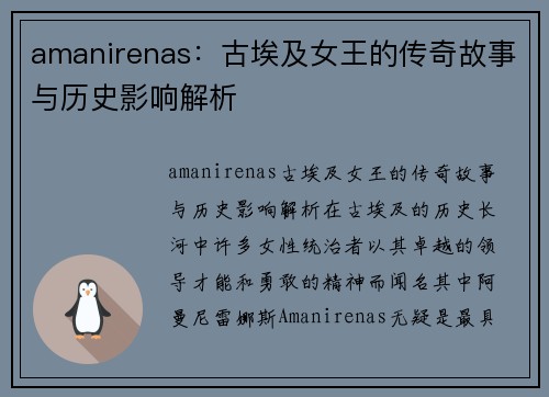 amanirenas：古埃及女王的传奇故事与历史影响解析