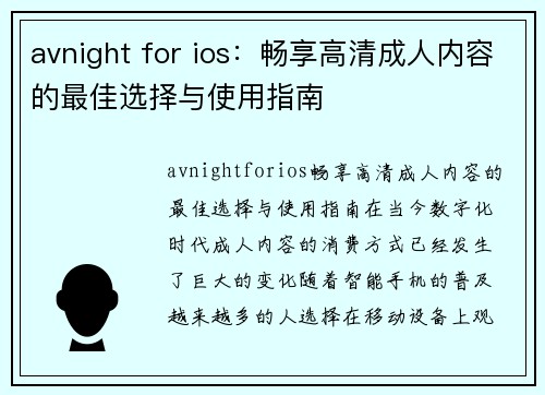 avnight for ios：畅享高清成人内容的最佳选择与使用指南