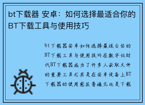 bt下载器 安卓：如何选择最适合你的BT下载工具与使用技巧