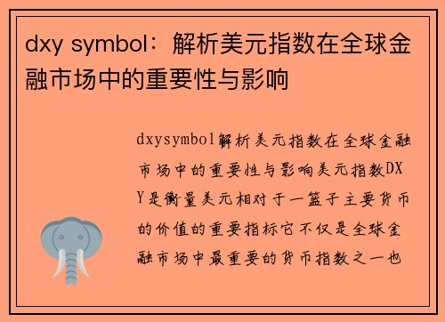 dxy symbol：解析美元指数在全球金融市场中的重要性与影响