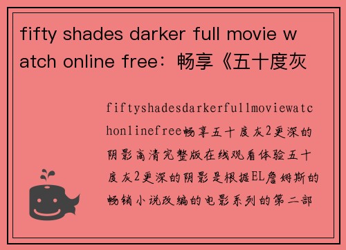 fifty shades darker full movie watch online free：畅享《五十度灰2：更深的阴影》高清完整版在线观看体验