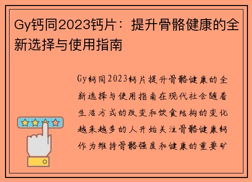 Gy钙同2023钙片：提升骨骼健康的全新选择与使用指南