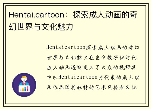 Hentai.cartoon：探索成人动画的奇幻世界与文化魅力