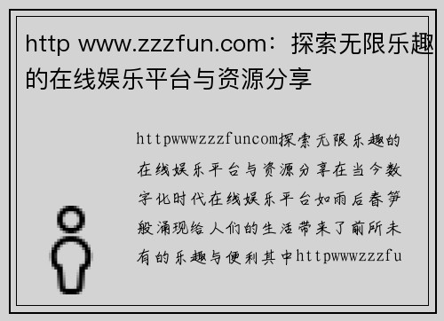 http www.zzzfun.com：探索无限乐趣的在线娱乐平台与资源分享