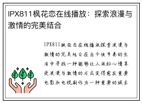 IPX811枫花恋在线播放：探索浪漫与激情的完美结合