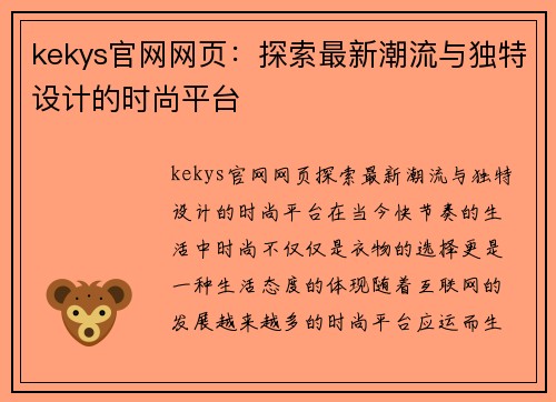 kekys官网网页：探索最新潮流与独特设计的时尚平台