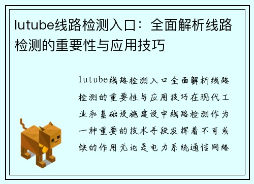 lutube线路检测入口：全面解析线路检测的重要性与应用技巧