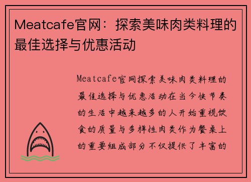 Meatcafe官网：探索美味肉类料理的最佳选择与优惠活动