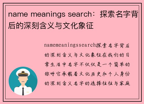 name meanings search：探索名字背后的深刻含义与文化象征