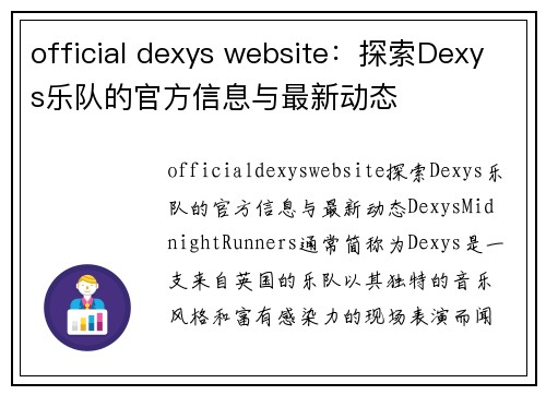 official dexys website：探索Dexys乐队的官方信息与最新动态