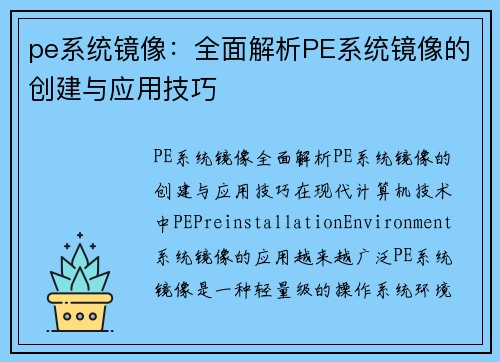 pe系统镜像：全面解析PE系统镜像的创建与应用技巧