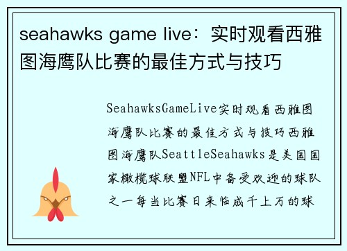 seahawks game live：实时观看西雅图海鹰队比赛的最佳方式与技巧