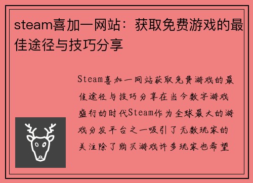 steam喜加一网站：获取免费游戏的最佳途径与技巧分享