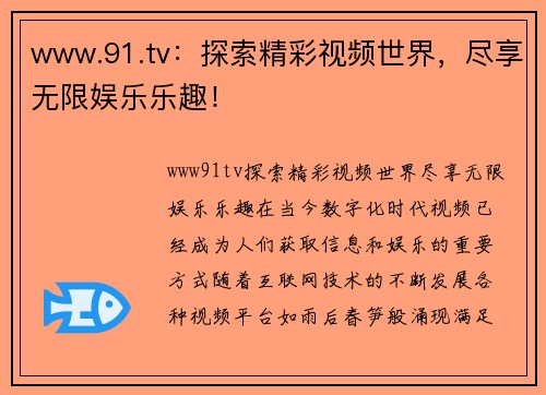 www.91.tv：探索精彩视频世界，尽享无限娱乐乐趣！