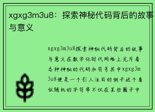 xgxg3m3u8：探索神秘代码背后的故事与意义