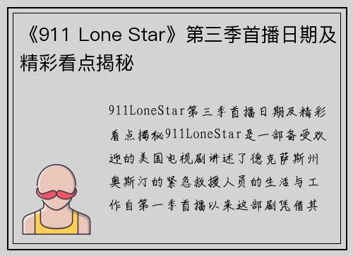 《911 Lone Star》第三季首播日期及精彩看点揭秘