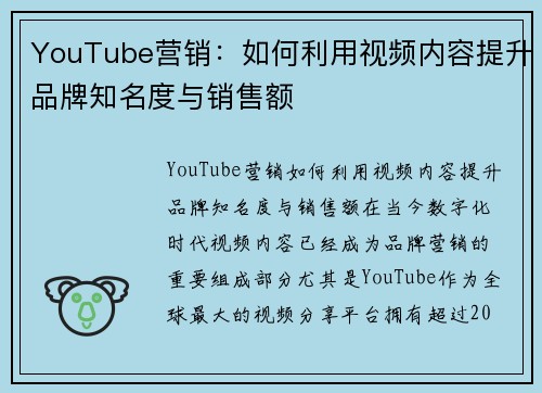 YouTube营销：如何利用视频内容提升品牌知名度与销售额