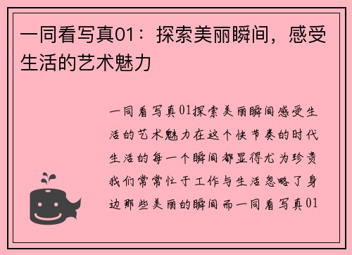 一同看写真01：探索美丽瞬间，感受生活的艺术魅力