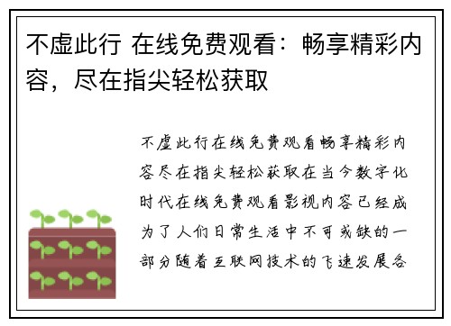 不虚此行 在线免费观看：畅享精彩内容，尽在指尖轻松获取