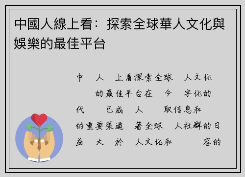 中國人線上看：探索全球華人文化與娛樂的最佳平台