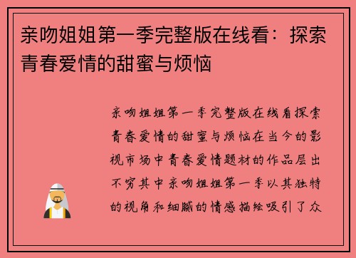 亲吻姐姐第一季完整版在线看：探索青春爱情的甜蜜与烦恼