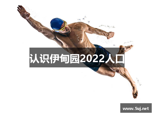 认识伊甸园2022人口