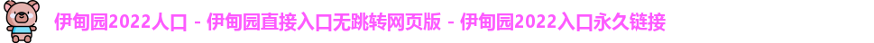 伊甸园2022人口